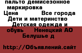 пальто демисезонное . маркировка 146  ACOOLA › Цена ­ 1 000 - Все города Дети и материнство » Детская одежда и обувь   . Ненецкий АО,Белушье д.